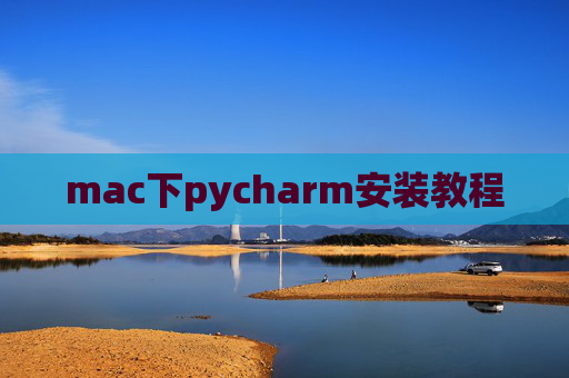 mac下pycharm安装教程 mac下pycharm安装教程