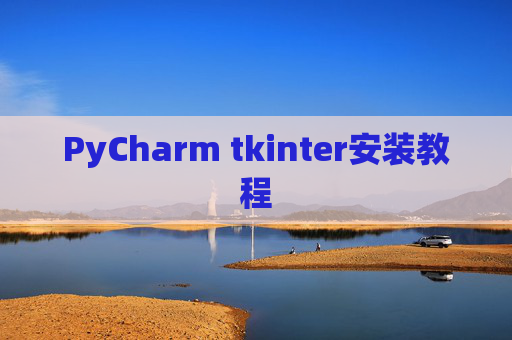 PyCharm tkinter安装教程