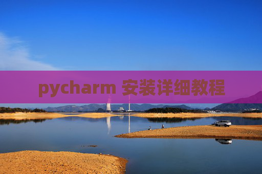 pycharm 安装详细教程